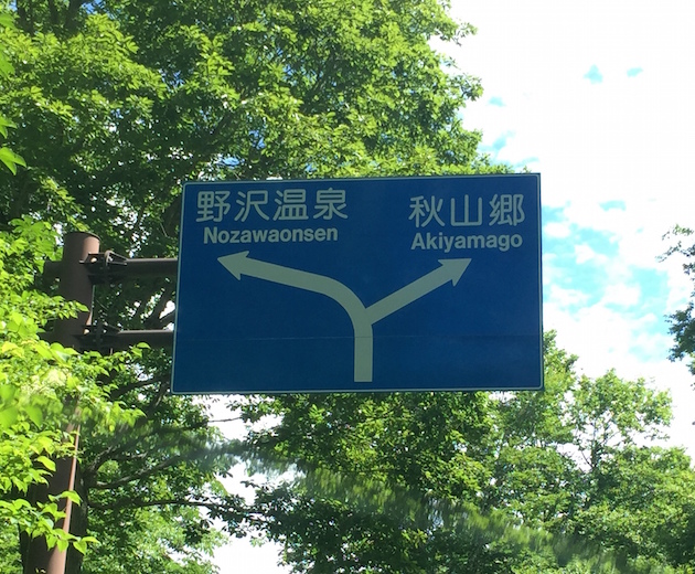 秋川郷への標識